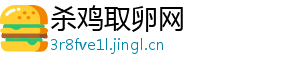 杀鸡取卵网_分享热门信息